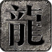 遗落传奇新服